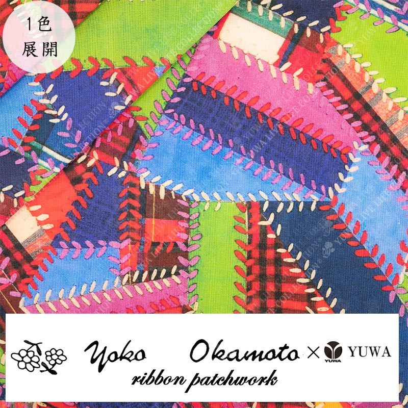 岡本洋子さん シャーティング　インクジェット　エクストラファイン ”ribbon patchwork” 全1色 ネコポス150cmまで