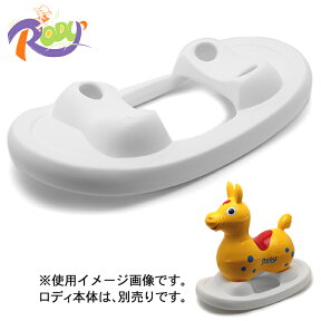 《今だけ！店内全品ポイントアップ》RODY ロディ ベース ホワイト 本体専用土台 イタリア製 キッズ ベビー 男の子 女の子 誕生日プレゼント 結婚祝い ギフト おしゃれ