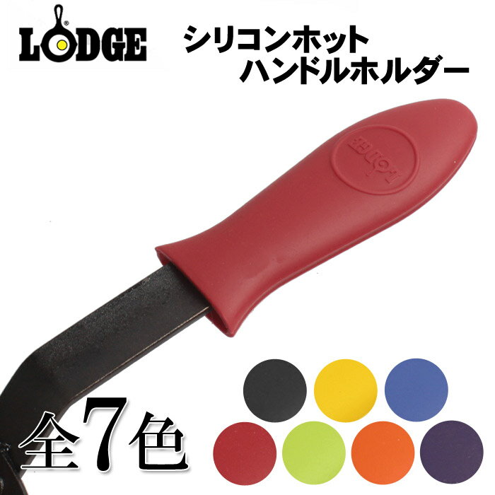 【クーポン配布中】【メール便可】 ロッジ シリコン ホット ハンドルホルダー (lodge silicone hot handle holder) 耐熱 キャップ グリップ カバー 鍋つかみ 小物 雑貨 アウトドア キャンプ キッチンクッキング ギフト 内祝い 誕生日 結婚祝い 【ラッピング対象外】