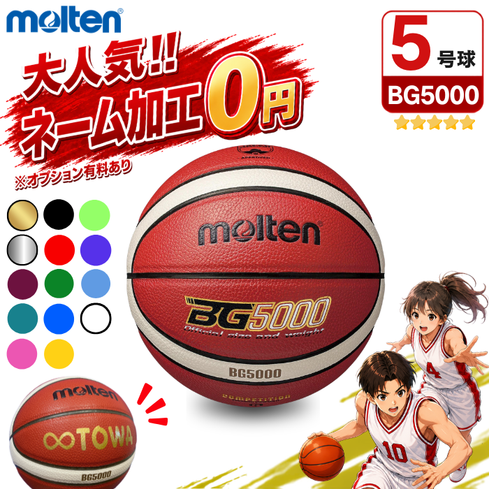 【ネーム加工無料 or 有料】モルテン バスケットボール 5号球 B5G5000 (BG5000) 検定球 [ミニバス・小学生・小学校]