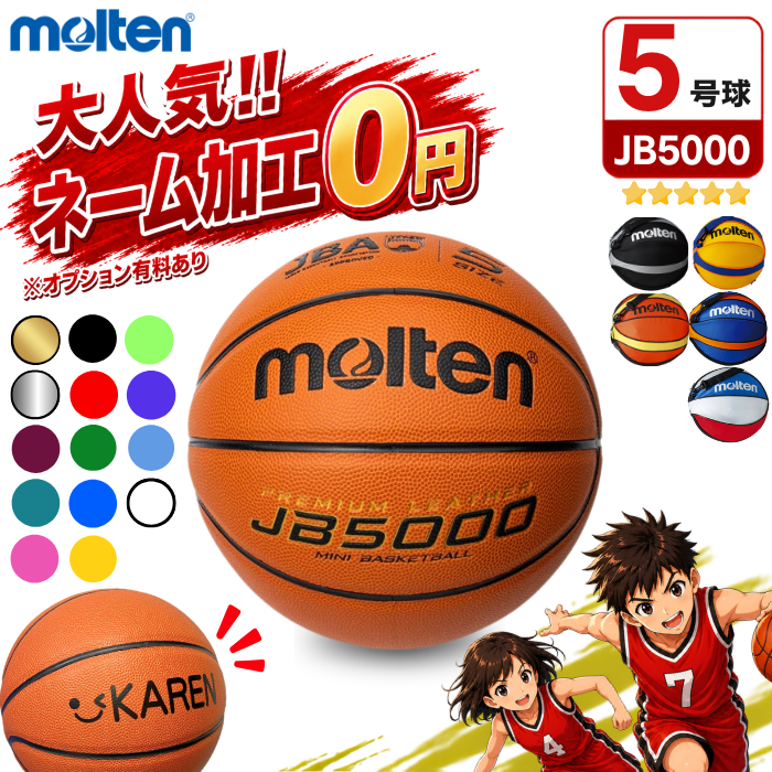 【ネーム加工無料 or 有料】モルテン バスケットボール 5号球 JB5000 [B5C5000] [MTB5GWW 後継モデル] [ボールバック…