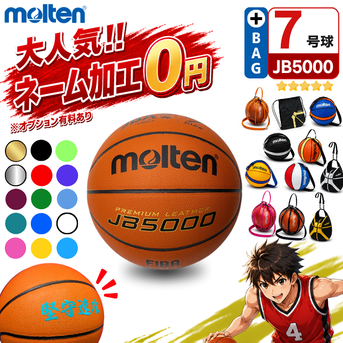 【ネーム加工無料 or 有料】モルテン バスケットボール 7号球 JB5000 B7C5000 [ボールバックSET] [MTB7WW 後継] バス…