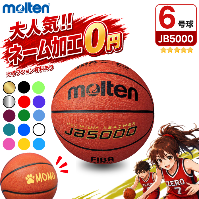 [이름처리 무료/유료] 몰튼 바스켓볼 6번 볼 JB5000 B6C5000 [MTB6WW 후속모델] 농구공 [일반 여학생/여대생/고등학생/중학생용]