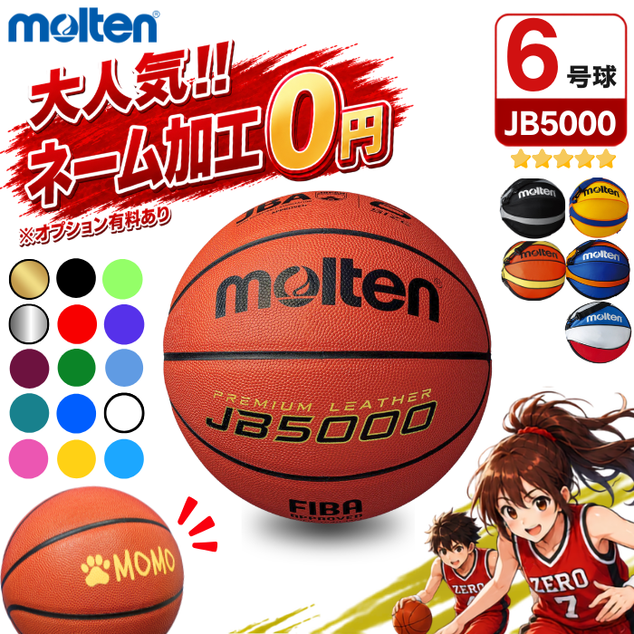 【ネーム加工無料 or 有料】バスケットボール 6号球 JB5000 B6C5000 モルテン molten [ボールバックSET] [MTB6WW 後…