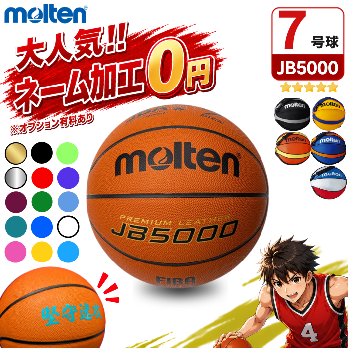 【ネーム加工無料 or 有料】モルテン バスケットボール 7号球 JB5000 B7C5000 [ボールバックSET] [MTB7WW 後継モデル…