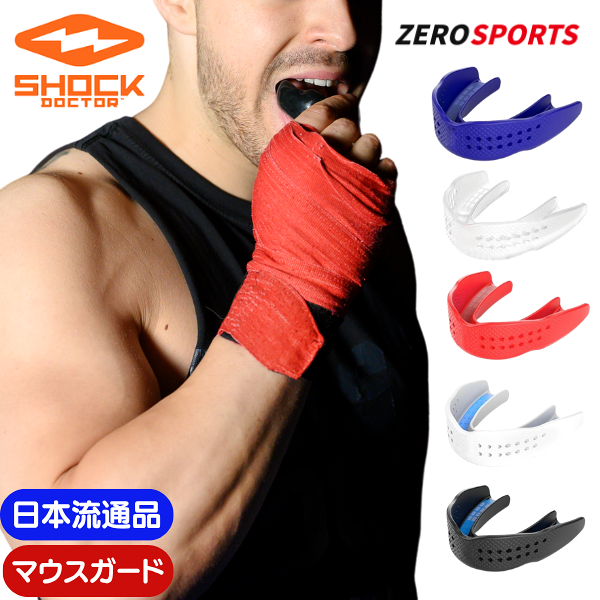 【在庫品】ショックドクター マウスガード スポーツ用 スーパーフィット (マウスピース) [アダルト,ユース] [ホワイト,ブラック,トリコロール,クリア,レッド,ロイヤル] [8802A] [8801A] [8801Y][8818A] [9290A] [9290Y] [8820A] [8815A]