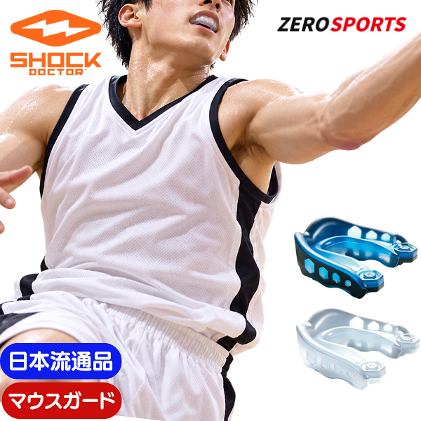 メーカー名SHOCK DOCTOR ショックドクター商品名GEL MAX ジェルマックス (男女兼用：1個入り) ※マウスガードケースは別売りカラー/品番・ブルー/ブラック (6100A) ・クリア (6190A)商品説明ひとクラス上のフィット感と衝撃吸収性をもつアドバンスモデル＜手軽に熱成形が可能なカスタムタイプ＞機能カスタムメイド ●トリプルレイヤー構造 プロテクト機能、フィット感、快適性を追求した3層構造。着用時もラクに会話と呼吸ができる設計 ●ジェルフィット ライナー 簡単に正確な熱成形が可能、歯に密着し快適なフィット感を実現 ●エクソスケルタルショックフレーム 樹脂を組み合わせた衝撃吸収フレームが大きな衝撃から保護 ●高校野球対応(ホワイト、クリア) ●バスケットボール公式ルール対応(クリア) ●その他スポーツ競技は画像参照 ●ラテックスフリー ●歯科矯正器具との併用不可 ●使用説明書付 メーカー希望小売価格はメーカーサイトに基づいて掲載していますメール便は4個まで送料無料！メール便ガイドライン(規約)【おすすめポイント】1・簡単に正確な熱成形が可能、歯に密着し快適なフィット感を実現。2・樹脂を組み合わせた衝撃吸収フレームが大きな衝撃から保護。3・筋出力を高め、パフォーマンス向上。首周辺の筋肉の適度な緊張により、頭部および身体の軸を安定化。4・噛み合わせの改善により、脳・筋肉への刺激を与える【注意事項】1.競技によっては、マウスガードの着用に規定がある場合があります。公式戦などで使用する際は大会本部など主催者にご確認をお願い致します。2.また、指導者により色を指定される場合があります。事前にご確認をお願い致します。3.歯科矯正器具との併用不可(破損の可能性あり)4.形成時には、当ページに添付している動画をご活用いただき、周囲の安全に十分にご注意下さい。 2