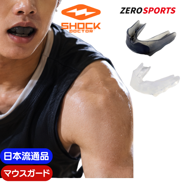 【在庫品】ショックドクター マウスガード スポーツ用 プロ (マウスピース) [アダルト,ユース] [スモーク,クリア] [5100A] [5100Y] [5190A] [5190Y]