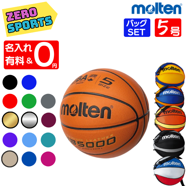 【ネーム加工0円 or 有料】モルテン バスケットボール 5号球 JB5000 [B5C5000] [MTB5GWW 後継モデル] [ボールバックSET] バスケボール [ミニバス・小学生・小学校] 1個入れ NB10BO NB10C NB10KS NB10R