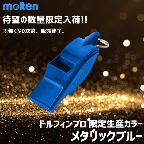 【在庫品/希少限定色あり】モルテン ドルフィンプロ ホイッスル 笛 [黒/ブラック] [青/スケルトンパープル] [紫/スケルトンブルー] [橙/オレンジ] [黄/イエロー] [限定生産/メタリックブルー [WDFPBK] [WDFPSKPL] [WDFPSKB] [WDFPO] [WDFPY] [WDFPMB]