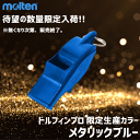 【在庫品/希少限定色あり】モルテン ドルフィンプロ ホイッスル 笛 [黒/ブラック] [青/スケルトンパープル] [紫/スケルトンブルー] [橙/オレンジ] [黄/イエロー] [限定生産/メタリックブルー [WDFPBK] [WDFPSKPL] [WDFPSKB] [WDFPO] [WDFPY] [WDFPMB] 2