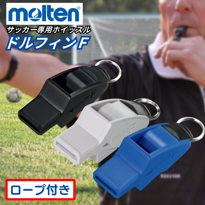 【在庫品】モルテン ドルフィンF ホイッスル サッカー専用チューニング 笛 [黒/ブラック] [灰色/グレー] [RA0070-K] [RA0070-H]