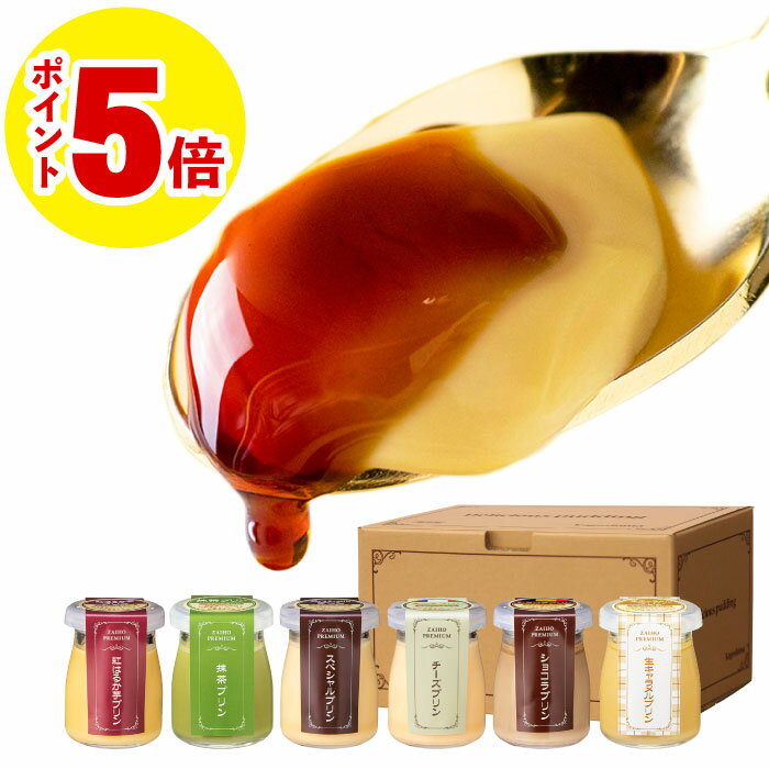 ＼P5倍 レビュー高評価4.6以上／ 母の日 プリン スイーツ ギフト 財宝 プレミアムプリン 6個入 送料無料 2026 誕生日 プレゼント 贈り物 内祝い お菓子 6種 チョコ 抹茶 紅はるか チーズ 生キャラメル 卒業祝い 入学祝い 花以外の商品画像