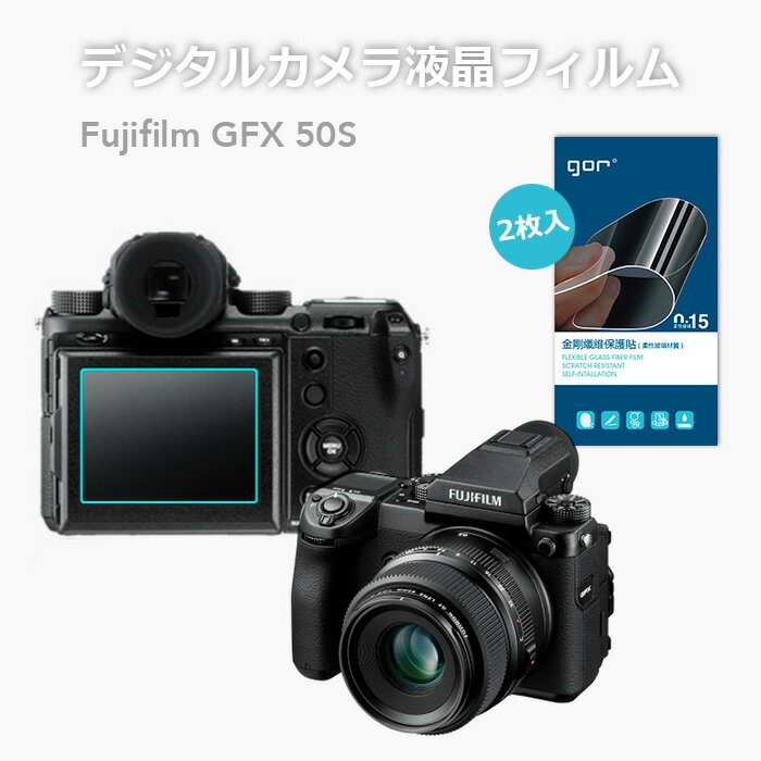 FUJIFILM GFX50S 富士フイルム カメラフィルム ガラスフィルム 2枚セット 液晶保護 フィルムプロテクター 0.15mm デジカメ液晶フィルム gor