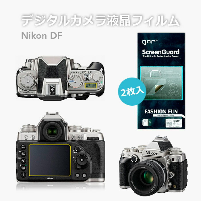 Nikon DF デジカメ液晶保護フィルム 液晶フィルム デジカメ用 フィルム プロテクター クリア 飛散防止 気泡防止 指紋防止 2枚入り セット