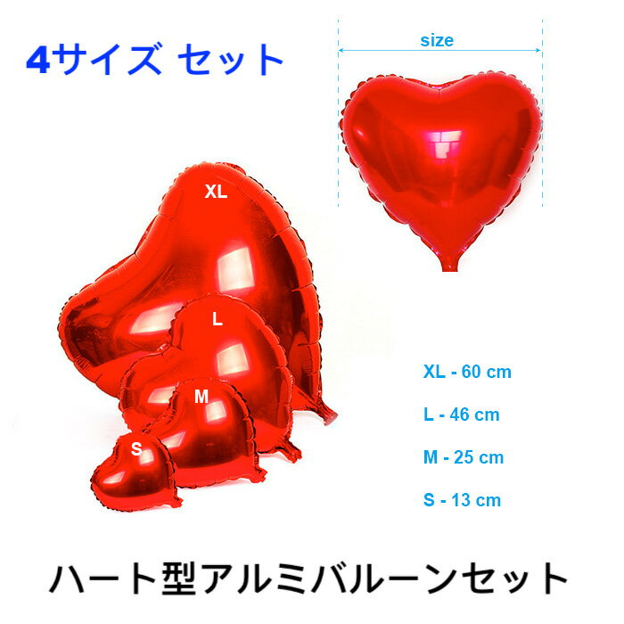 バルーン ハート アルミ風船 4サイ