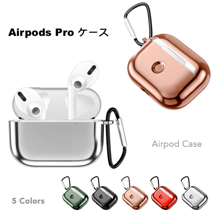 Airpods Pro ケース エアー AirPods3 ポッズ3 ケース TPU メタリックカラー エアー ポッズプロ カラビナ付き 落下防止 airpods3 耐衝撃 ワイヤレス充電対応 保護 収納 TPU ソフト