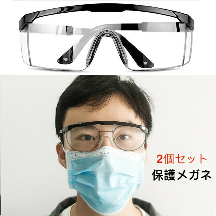 ウイルス対策 ゴーグル マスク対応 近視めがね対応 保護メガネ くもりにくい 花粉 飛沫防止 男女兼用 防塵 安全 軽量 クリア 細菌 作業 実験 眼鏡 女性 オーバーグラス 2個セット