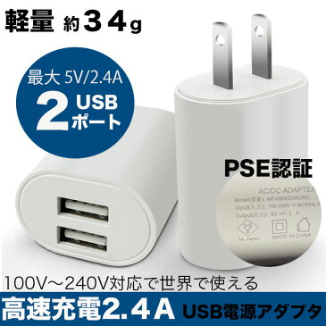 【着後レビューで特典】【2点セット】スマホ 充電器 USB AC アダプター USB 高速充電器 2.4A 超高出力 2ポート 5V PSEマーク認証 高速充電 USB 電源 充電器 AC充電器 スマホ充電器 高品質 アンドロイド スマホ アイフォン11 アイフォン iPhone11 iPhone android 送料無料