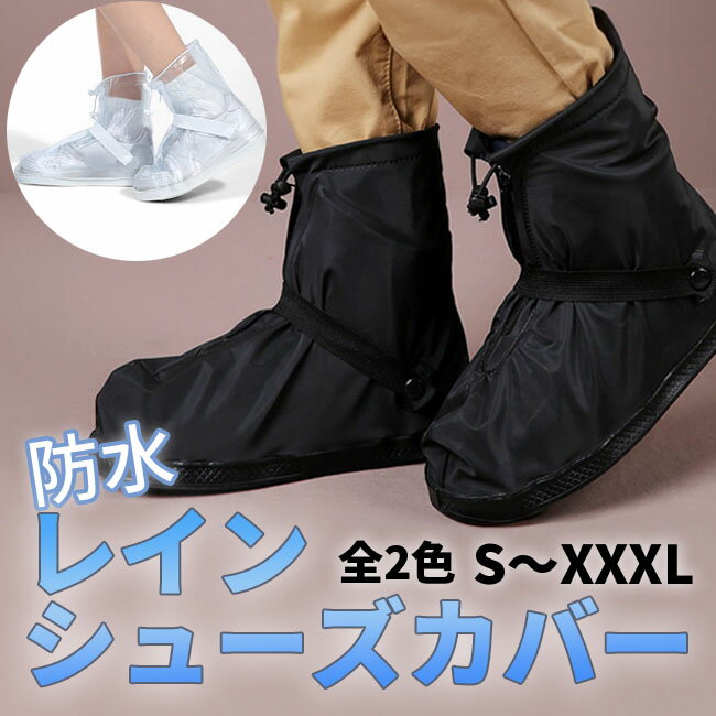 レインシューズカバー レインブーツ カバー 靴カバー 携帯カバー 防水 ブーツカバー 男女兼用 ブラック ホワイト靴底滑り止め 雨具 梅雨対策 台風 通勤通学 ...