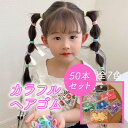 ヘアゴム キッズ 50本 セット 大人 よく 伸びる ふわふわ リングゴム ヘアゴム 子供 ヘアアクセ 大量 まとめ買い 人気 おしゃれ ヘアー ゴム カラフル...