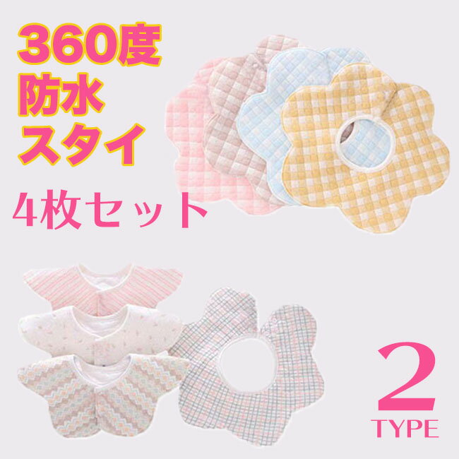 よだれかけ スタイ 4枚セット 防水 丸タイプ ビブ よだれカバー 前掛け 可愛い スタイ 女の子 男の子 おしゃれ ベビー 赤ちゃん 360度 ヨダレ お食事 防水 かわいい オシャレ 子供用 綿 送料無料