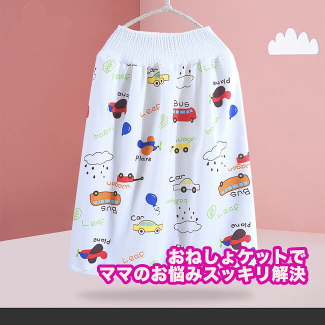 3層構造腹巻付きおねしょケット おねしょケット おねしょ ズボン 防水 3層構造 スカート パンツ ケット パジャマ ガード トイトレ トイレ トレーニング トレーニングパンツ 送料無料 おむつカバー おねしょ対策 幼児 こども 腹巻付き 男の子 トレパン 爆売りセール開催中 ... 3層構造腹巻付きおねしょケット おねしょケット おねしょ ズボン 防水 3層構造 スカート パンツ ケット パジャマ ガード トイトレ トイレ トレーニング トレーニングパンツ 送料無料 おむつカバー おねしょ対策 幼児 こども 腹巻付き 男の子 トレパン 爆売りセール開催中 ...