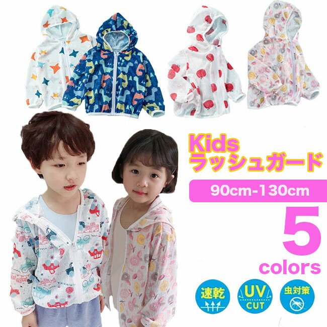 子供 ラッシュガード 虫よけ こども パーカー 子供服 トップス ラッシュパーカー 赤ちゃん キッズ 防虫 UVカット フード 付き 水着の上 男の子 女の子 送料無料