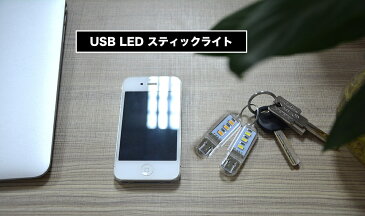 透明 USB LEDライト 携帯ライト 非常用ライト 超小型スティックタイプ キャンプ 送料無料