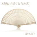扇子 手持ち扇子 木製扇子 折りたたみ式 透かし扇子 シンプル 竹 和装 真夏日 着物 浴衣 洋服 末広 レディース 婦人用 OL ビジネス おでかけ 敬老の日...