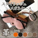メガネケース 革 ストラップ付き めがねケース 眼鏡ケース サングラス 老眼鏡 ストラップ メガネ入れ 眼鏡入れ メガネ めがね 携帯用 大人 牛革 おしゃれ ...