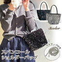 【期間セール】ハンドバッグ ショルダーバッグ レディース ストラップ付き 女性用 鞄 カバン チェーン スパンコール 手提げ 斜めがけ 肩掛け フォーマル おし...