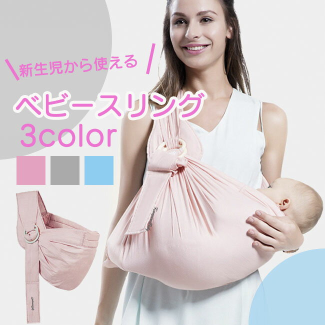 スリング ベビースリング 抱っこ紐 おしゃれ かわいい コンパクト 新生児 抱っこひも ワンショルダー ベビー babysling sling 赤ちゃん スリング　送料無料