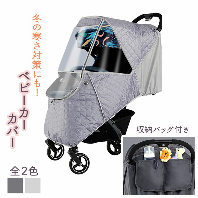ベビーカーカバー 冬 防寒 グッズ 防水 中綿 寒さ対策 雨 雪 ベビーカー カバー レインカバー  ...