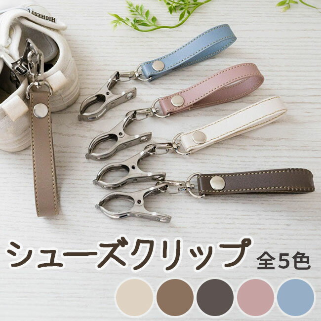 シューズクリップ ベビーカー 単品と2個セット選べる ベビー 赤ちゃん シューズホルダー ストラップ 子供靴ホルダー シューズピンチ ブランケットクリップ ベビーカークリップ ベビーカーフック バギーフック ベビーカー クリップ おしゃれ 送料無料