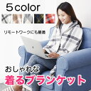 【セール】ブランケット 裏起毛 ボタン付き ひざ掛け 羽織 巻き 掛ける フリースひざ掛け チェック柄 大判 80×135cm もこもこ 膝掛け 毛布 サンゴフ...