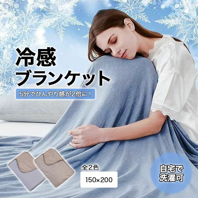 タオルケット 夏用 冷感 ブランケット 竹繊維 通気性 サマーブランケット 敏感肌 ひんやりケット 150x200 夏用ブランケット シングル 冷感ブランケット ひんやり ひんやりブランケット 快眠 クールケット ひざ掛け 膝掛け 吸湿 吸汗 防臭 冷房対策 洗える 送料無料
