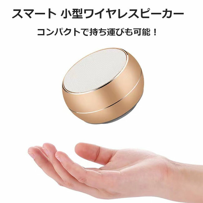 【在庫処分】ワイヤレスピーカー Bluetooth ブルートゥース 高音質 スマート 小型 ポータブルスピーカー 通話 音楽 小型 重低音 クリア音源 iPhone PC かわいい ハンズフリー 大容量 高品質 お手元 コンパクト USB 送料無料