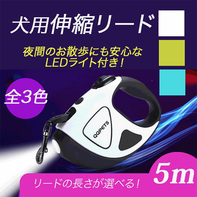 ペットリード 5メートル LED ライト 犬 犬用リード 頑丈 巻き取り 散歩 イヌ懐中電灯 大型犬 中型犬 小型犬 ドックリード リールリード 送料無料