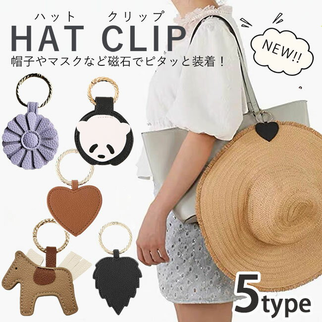 楽天雑貨ファッション楽天市場店【クーポン利用で1点488円～】ハット クリップ 挟む 強力 帽子 マグネット 帽子クリップ レザー 鞄アクセサリー メガネクリップ 帽子ハンガー 帽子ホルダー 帽子をバッグにつける 帽子ストッパー 眼鏡持ち運び フェイクレザー 磁石 持ち運び 吊り下げ 可愛い 送料無料