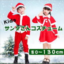 サンタクロース 衣装 子供 クリスマス サンタ コスプレ 仮装 ワンピース ケープ付き ベビー キッズ 女の子 男の子 パーティー ダンス衣装 サンタ服装 サンタコス セット 帽子付き 80 90 100 110 120 130 送料無料