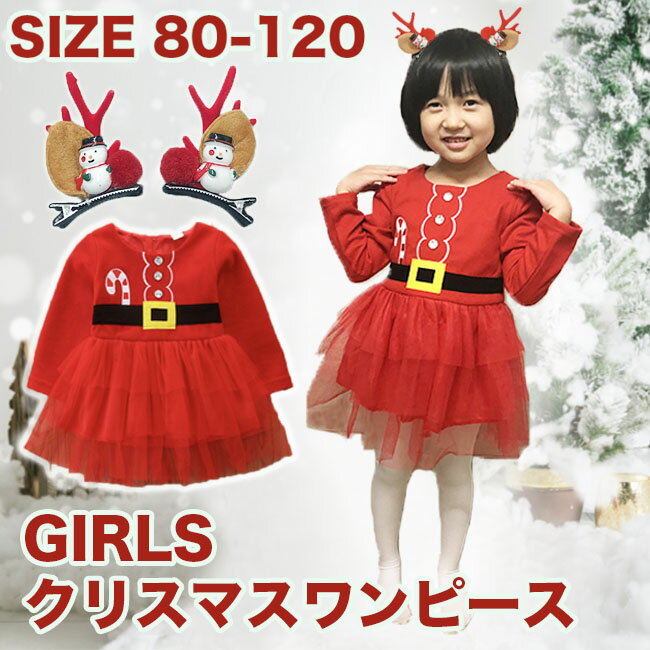 【おまけ付き】クリスマス 衣装 サンタクロース ワンピース ベビー 子供 仮装 女の子 キッズ 子供服 サンタクロース ワンピース サンタさん 幼稚園 カバー コスチューム コスプレ 女の子 トップス 冬 80 90 100 110 120 送料無料