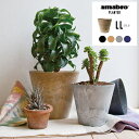 プランター 植木鉢 大型 おしゃれ 鉢植え 軽い 北欧 アマブロ アートストーン LLサイズ amabro art stone 花 栽培 プレゼント ギフト 母...