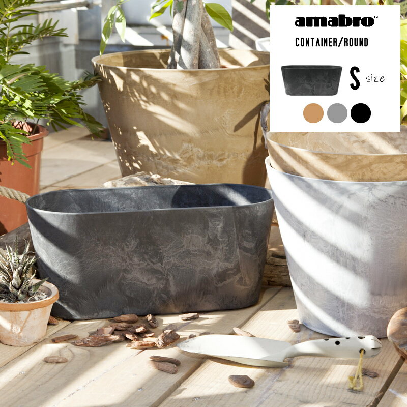 アマブロ アートストーン コンテナ 植木鉢 鉢植え ラウンド AMABRO ART STONE 3カラー Sサイズ