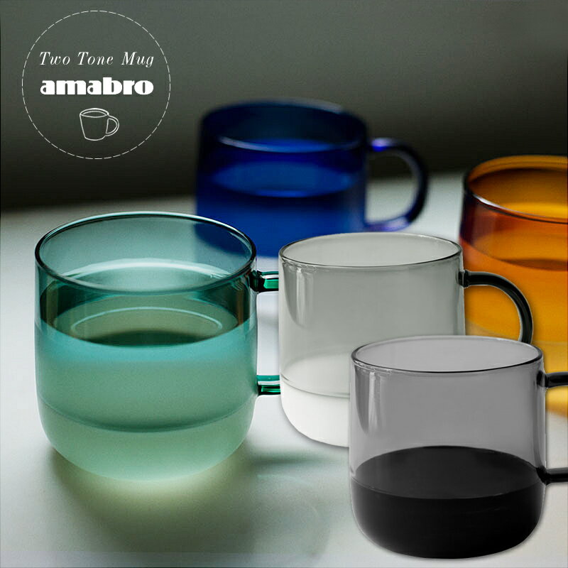 アマブロ amabro アマブロ TWO TONE MUG ツートーンマグ 北欧 マグカップ おしゃれ かわいい コーヒーグラス コーヒー 耐熱ガラス 350ml マグ プラスチックグラス パーティー食器 グラスマグ パーティー アウトドア ピクニック