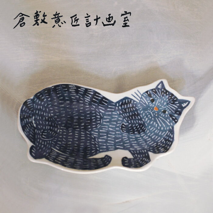 ＼配送年中無休・送料無料／ 大皿 倉敷意匠 katakata カタカタ ( 猫 ネコ ) おしゃれ 北欧 小皿 皿 醤油皿 しょうゆ皿 食器 お皿 レトロ 和食器 個性的 動物 取り皿 惣菜 おかず皿 副菜皿 前菜皿 珍味皿 フルーツ皿 菓子皿のサムネイル