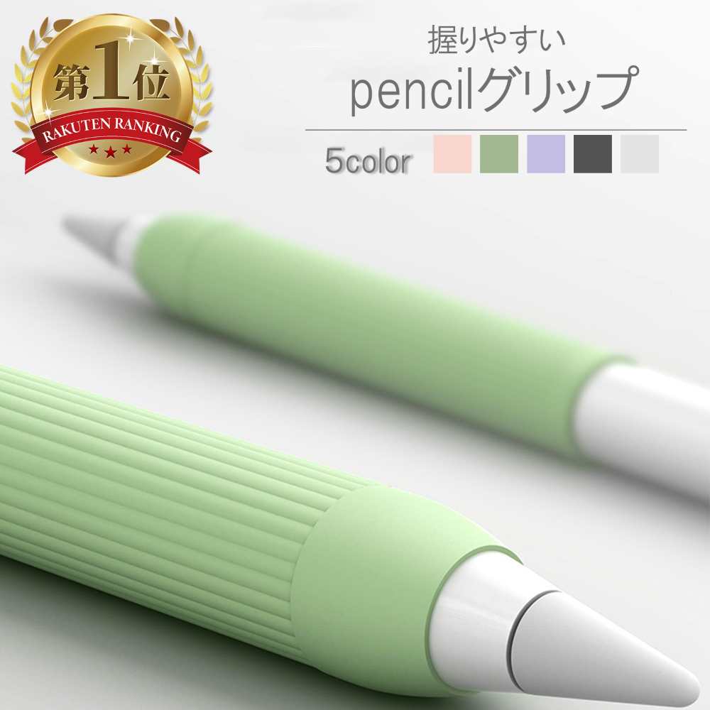 【送料無料】 ペンシルグリップ アップルペンシル Apple Pencil 第一世代 第二世代 アッ ...