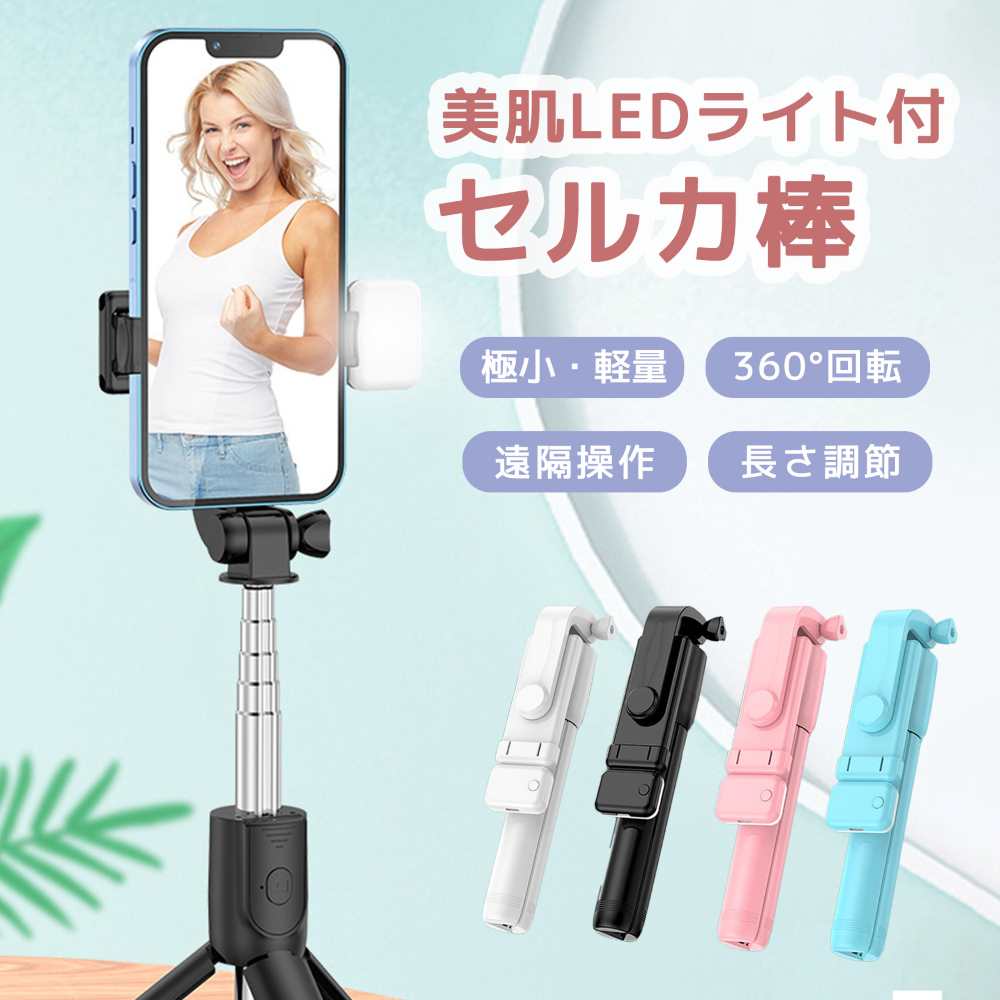 【送料無料】 自撮り棒 セルカ棒 三脚 レンズ リモコン付 360度回転 Bluetooth 折りたたみ スマホ スマホ三脚 長井 ロング じどり棒 三脚付きリモコン 持ち運び ダイビング ミニ三脚 シャッター付 スマホ ライト付