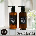 「John’sBlend(ホワイトムスク)シャンプー＆コンディショナーSET 」 WHITE MUSK ジョンズブレンド ムスク フレグランス 芳香 ボトル 460ml ポンプ式