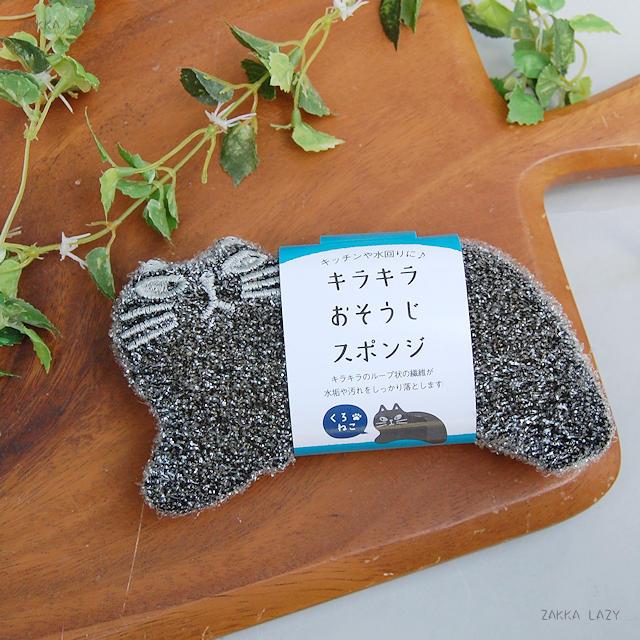 キラキラおそうじスポンジ クロ　　スポンジ キッチン 食器 食器洗い 掃除 炊事 キッチン 猫 ねこ ネコ【コンパクト対応3点まで】(3)